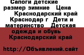 Сапоги детские 38-39 размер зимние › Цена ­ 600 - Краснодарский край, Краснодар г. Дети и материнство » Детская одежда и обувь   . Краснодарский край